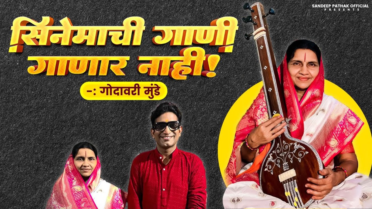 माझे Celebrity Ft. गोदावरी मुंडे | Sandeep Pathak | Actor |