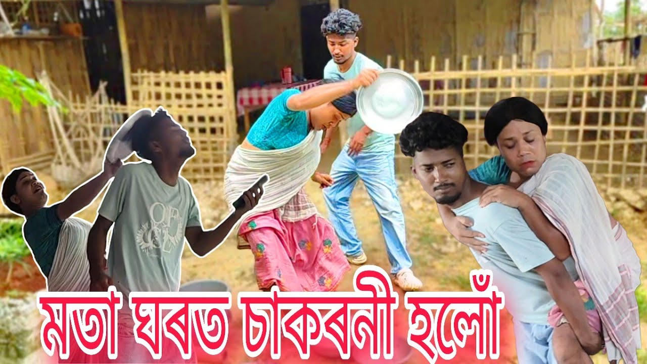 মতা ঘৰত চাকৰনী হলো । Assamese comedy video #assamesecomedy #comedymove #funny #comedyfilms