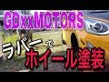 【眼鏡自動車】ラバー塗料で簡単イメチェン！ホイール塗装【AZラバーペイント】