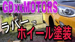 【眼鏡自動車】ラバー塗料で簡単イメチェン！ホイール塗装【AZラバーペイント】