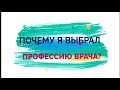 Почему я выбрал профессию врача? Берик Калиуллаев