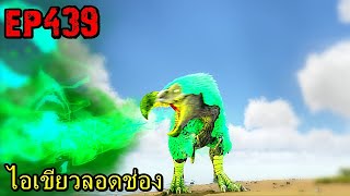 BGZ - ARK: Survival Evolved EP#439 ไอเขียวลอดช่อง