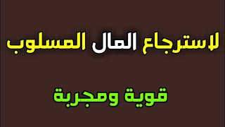 لاسترجاع المال المسلوب قوية ومجربة/ش.توفيق أبو الدهب