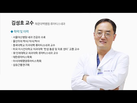 의료진을 위한 섬유근통의 이해(해운대백병원 김성호 교수)