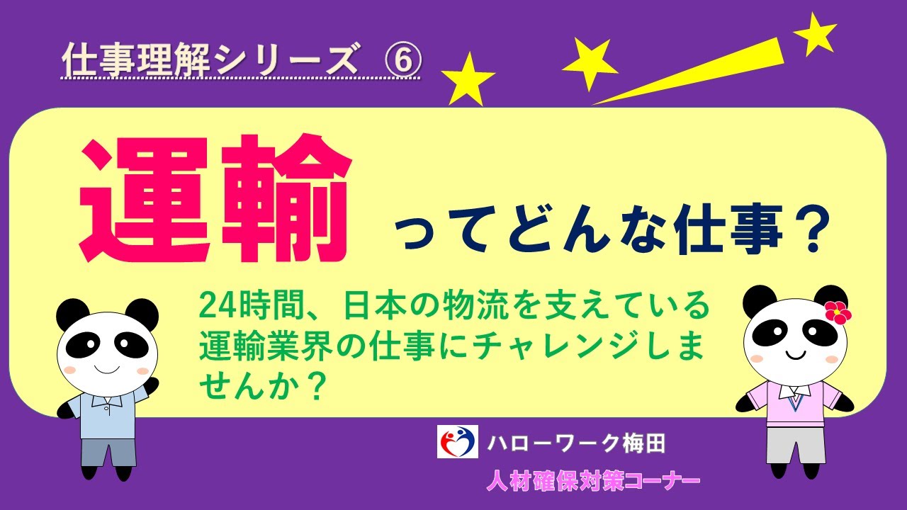 ハローワーク梅田 人材確保対策コーナー がお伝えします 運輸ってどんな仕事 右の V もクリックしてください Youtube