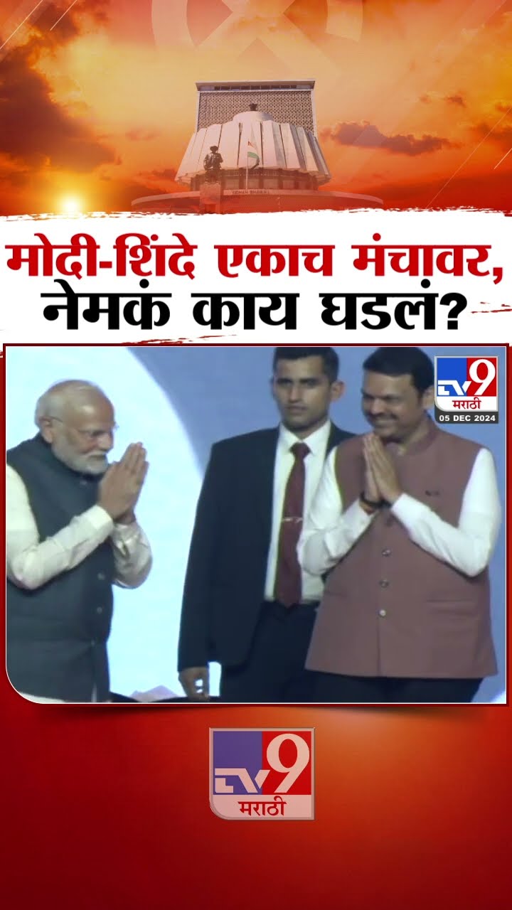 Devendra Fadnavis Maharashtra CM | आझाद मैदानावर Chandrababu Naidu आणि Nitish Kumar दाखल