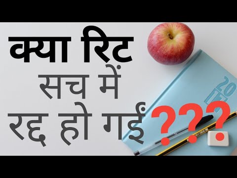 वीडियो: क्या रियल को रद्द कर दिया गया है?