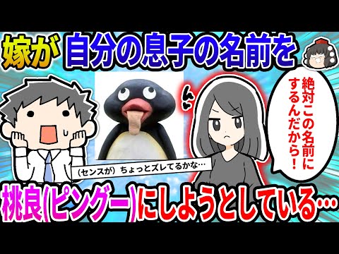 【2ch修羅場スレ】嫁が息子に「桃良(ピングー)」と名付けようとしている…【ゆっくり】