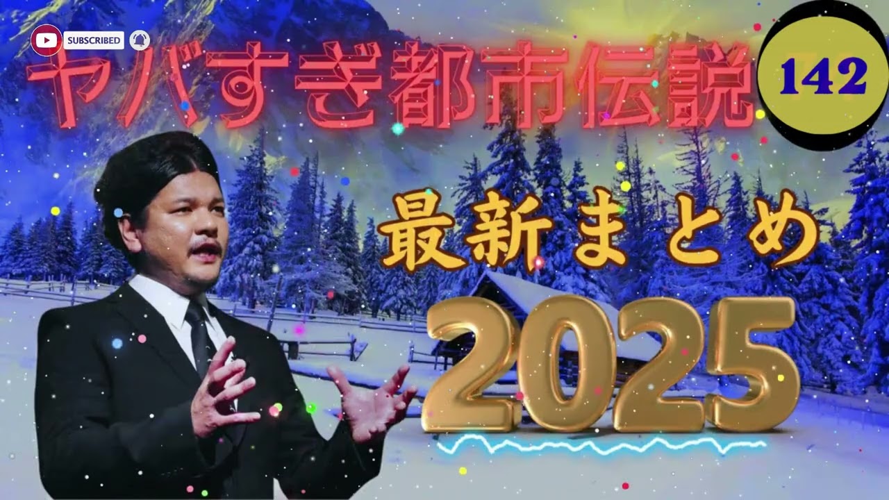 【お笑いBGM】 Mr 都市伝説 関暁夫 まとめ やりすぎ都市伝説 #142 (BGM・作業用・睡眠用 )【新た】広告なし