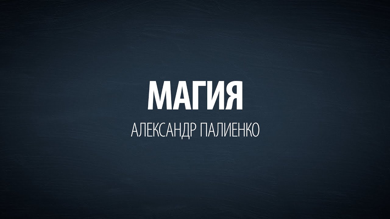 Магия. Александр Палиенко. энергия конденсатора