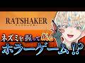 【RATSHAKER】ネズミを握る。ネズミを振る。【にじさんじ/緋八マナ】