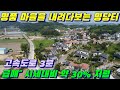 [물건 4521] 명품마을을 내려다보는 멋진 명당터&quot; 가격까지 30% 저렴 마지막 기회!!!