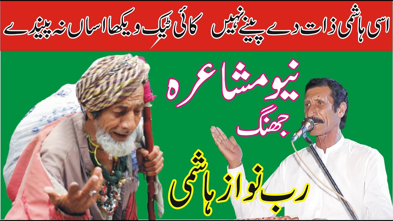 asi-hashmi-zaat-day-paney-nh-rab-nawaz-hashmi-new-punjabi-mushaira