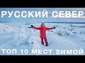 Топ 10 мест Русского Севера для путешествия зимой. Карелия, Кольский, Териберка, Архангельская