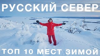 Топ 10 мест Русского Севера для путешествия зимой. Карелия, Кольский, Териберка, Архангельская