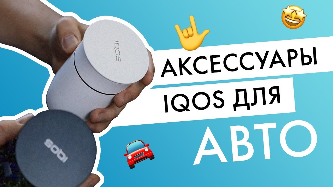 Автомобильная стичница айкос