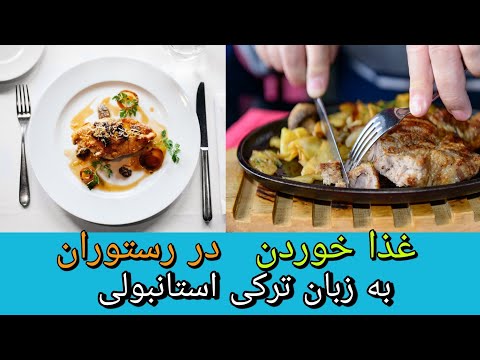 تصویری: نحوه ترک غذا خوردن