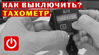 🛑 Как выключить китайский тахометр для лодочного мотора? ТС-011