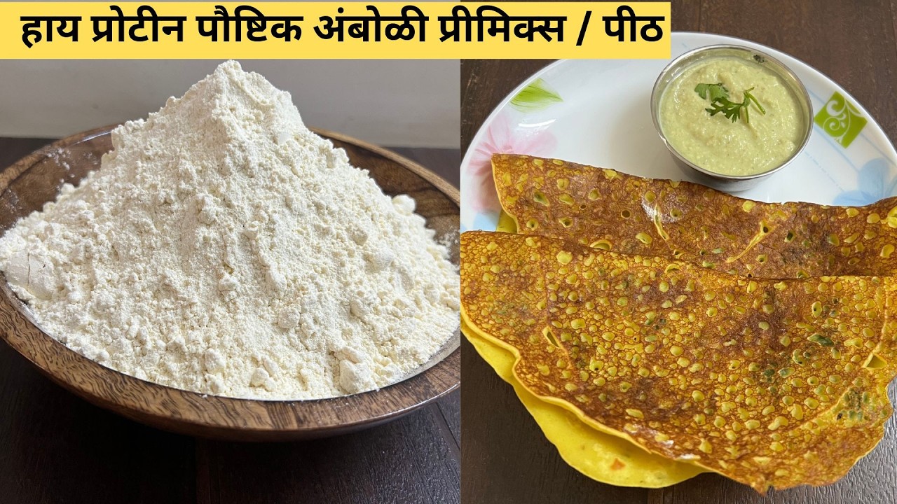 मिक्स डाळींचे अंबोळी प्रीमिक्स:1 किलो मापातइन्टंट घावन पीठ।बाराही महिने व सर्वांना चालेल असा नाष्टा 