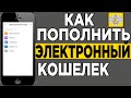 Как  пополнить электронный кошелек c карты Тинькофф через приложение