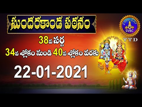 సుందరకాండ పఠనం | SUNDARAKANDA PATANAM | TIRUMALA | 22-01-2021 | SVBC TTD