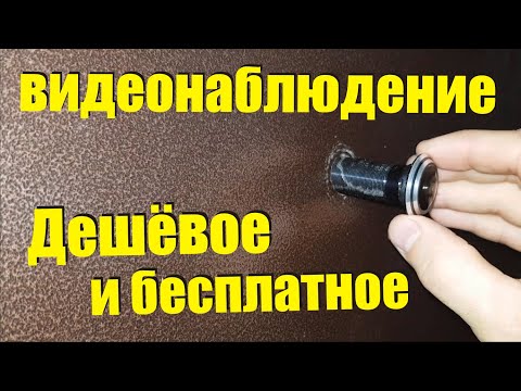 Бесплатное и дешёвое видеонаблюдение Видео глазок онлайн камера. видеонаблюдение для дома и парковки