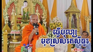 បុណ្យខួប​ សម្តែងដោយព្រះវិជ្ជាកោវិទ សាន ភារ៉េត / San Pheareth / lok Tesna /​ លោកទេសនា