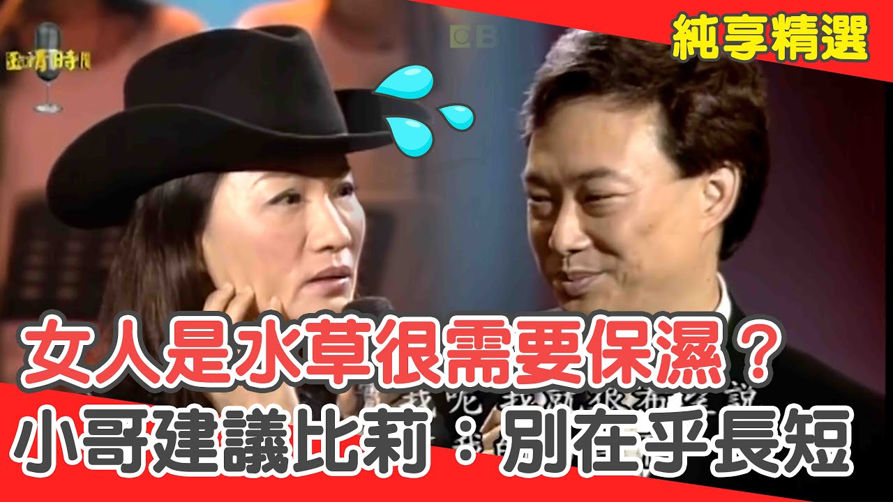 女人是水草很需要保濕？費玉清建議比莉：別在乎男人「長短」？【費玉清時間】純享段子 EP5｜比莉