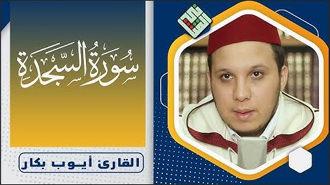 Surah As-Sajda |إبداع غير مسبوق للقارئ أيوب بكار- سورة السجدة