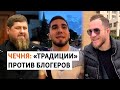 Кадыров угрожает чеченским блогерам | НОВОСТИ