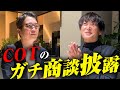 【TOP営業のリアル商談公開】保険営業で年収5,000万円近く稼ぐCOTのリアル商談を公開。