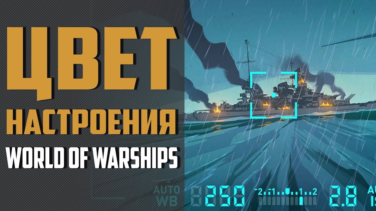 Цвет настроения World of Warships 