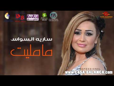 اغنية مامليت سارية السواس 