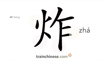 How to write 炸 (zhá) – deep-fry – stroke order, radical, examples and spoken audio