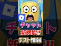 【最新】チャット新機能がテスト中!【ロブロックス】【Roblox】