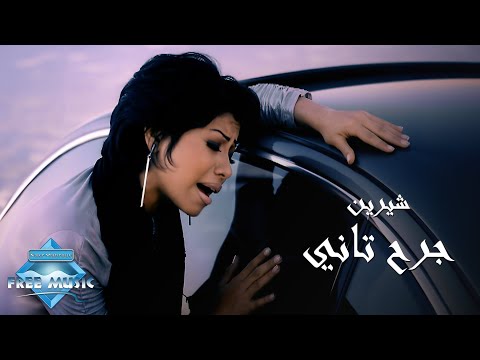 Sherine - Garh Tany (Music Video) | (شيرين - جرح تاني (فيديو كليب