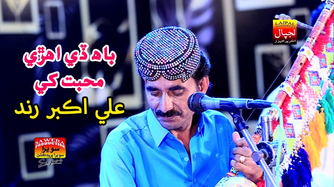 Bah De Aehrri Mohabat Khe | Ali Akbar Rind | Album 86 | Eid Gift ...
