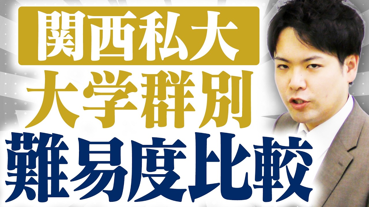 【全部知ってる？】関西私大の難易度の全てを徹底解説【関関同立/産近甲龍/摂神追桃】【関西大学/関西学院大学/同志社大学/立命館大学】