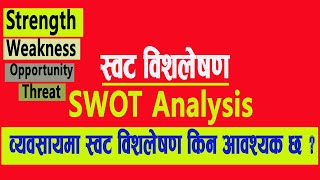 Swot Analysis in Nepali | Strength, Weakness,Opportunity and Threat Analysis | BBS Third Year