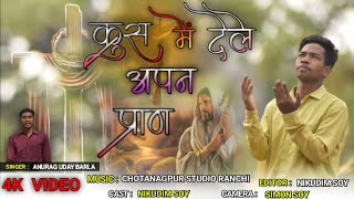 Krush me Dele apan Pran ||Nagpuri Christian lent song 4K Video|| Ft. Anurag Uday Barla|| @nikudimsoy