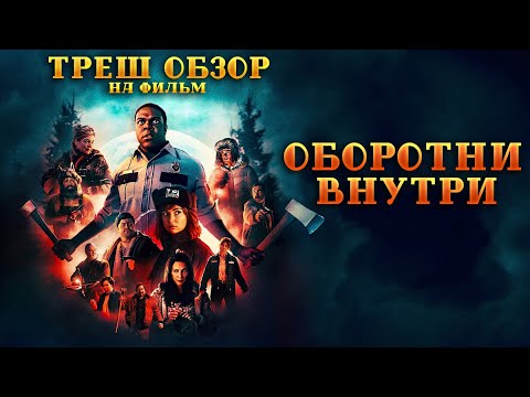 Видео: Треш Обзор на фильм Оборотни внутри (Фильм ужасов от Ubisoft)