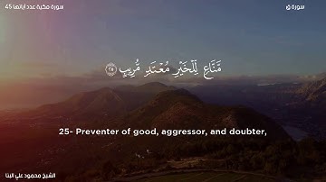 سورة ق   الشيخ محمود علي البنا