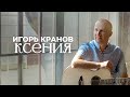 Игорь Кранов - Ксения