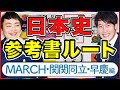 【マナビズム日本史参考書ルート】難関大（MARCH関関同立）最難関大（早慶）レベル［2022年受験版］