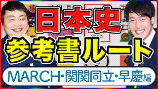 【マナビズム日本史参考書ルート】難関大（MARCH関関同立）最難関大（早慶）レベル［2022年受験版］