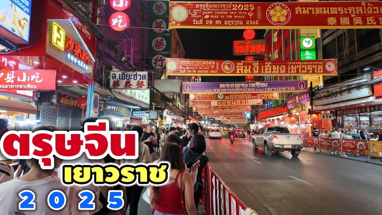 ตรุษจีนเยาวราช 2025 | Chinese New Year 2025