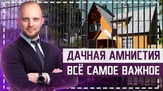 Что такое дачная амнистия? Как быстро оформить дом в собственность?