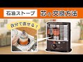 ストーブ芯の交換方法【コメリHowtoなび】