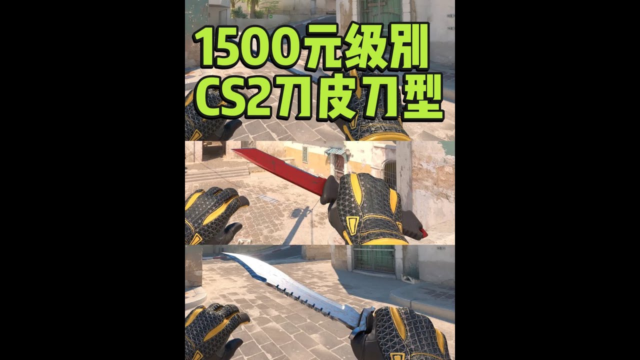 1500元级别CS2刀皮推荐(第二期),CS2新手刀型大推荐 今天给大家推荐CS2里1500元级别,可以买到哪些自动化, 大马士革钢,深红之网 ...