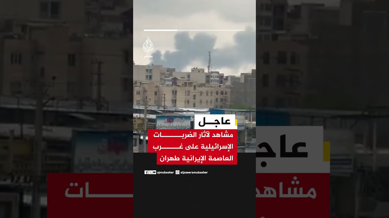 مشاهد لآثار الضربات الإسرائيلية على غرب العاصمة الإيرانية #طهران